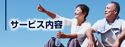 サービス内容
