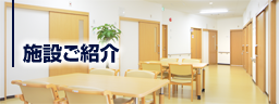 施設ご紹介