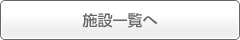 施設一覧へ