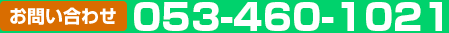 お問い合わせ：053-460-1021